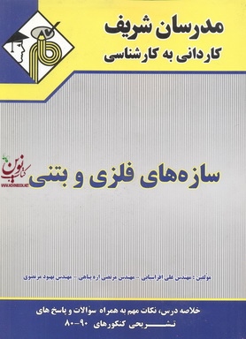 سازه های فلزی و بتنی کاردانی به کارشناسی علی افراسیابی انتشارات مدرسان شریف